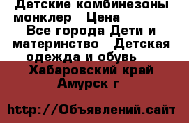 Детские комбинезоны монклер › Цена ­ 6 000 - Все города Дети и материнство » Детская одежда и обувь   . Хабаровский край,Амурск г.